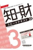 知的財産管理技能検定　3級スピードテキスト　2021