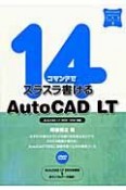 14コマンドでスラスラ書けるAutoCAD　LT