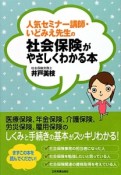 人気セミナー講師・いどみえ先生の社会保険がやさしくわかる本