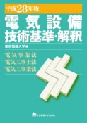 電気設備　技術基準・解釈　平成28年