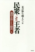 民衆こそ王者　［炎の海を越えて］篇　池田大作とその時代10