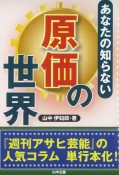 あなたの知らない原価の世界