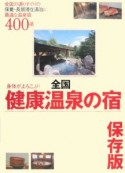 身体がよろこぶ！全国健康温泉の宿＜保存版＞