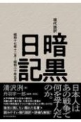 現代語訳暗黒日記　昭和十七年十二月〜昭和二十年五月