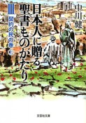 日本人に贈る　聖書ものがたり　契約の民の巻（上）（3）