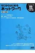 ゼロからはじめるネットワーク＜増補・新装版＞