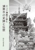 4コマ漫画で読む湖南市の史跡と伝説