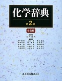 化学辞典＜第2版＞＜小型版＞