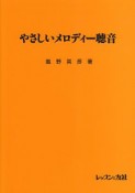 やさしいメロディー聴音