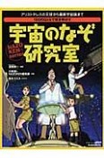 150のQ＆Aで解き明かす　宇宙のなぞ研究室