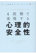 4段階で実現する心理的安全性