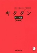 キクタン　ロシア語　初級編　聞いて覚えるロシア語単語帳