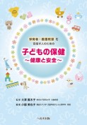 保育者・養護教諭を目指す人のための子どもの保健　健康と安全