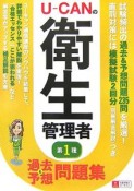 U－CANの第一種衛生管理者　過去＆予想問題集