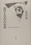 遊びと学びの本質