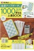 1000万円貯まるやりくり上達BOOK　金運アップポーチつき