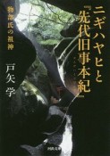 ニギハヤヒと『先代旧事本紀』　物部氏の祖神