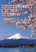 2020年オリンピック後勝ち組になる日本のリゾート