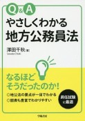 Q＆A　やさしくわかる地方公務員法