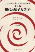 現代の量子力学　第3版（下）