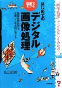 図解でわかるはじめてのデジタル画像処理