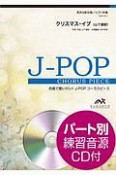 合唱で歌いたい！J－POPコーラスピース　クリスマス・イブ（山下達郎）　男声4部合唱