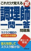 これだけ覚える　調理師　一問一答問題集　2018