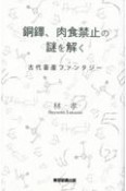 銅鐸、肉食禁止の謎を解く　古代畜産ファンタジー