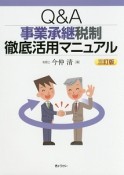 Q＆A　事業承継税制　徹底活用マニュアル＜三訂版＞