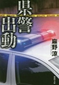 県警出動