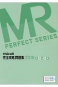 MR認定試験　完全攻略問題集　医薬品情報　2018