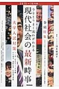 現代社会の最新時事　2015〜2016