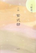 小説紫式部