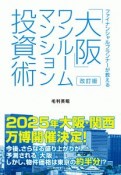 ファイナンシャルプランナーが教える「大阪」ワンルームマンション投資術＜改訂版＞