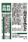 宗教問題　特集：これからの政界で公明党は生き残れるか　2023年春季号　宗教の視点から社会をえぐるノンフィクション・マガジ（41）