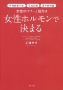 女性のパワーと魅力は女性ホルモンで決まる