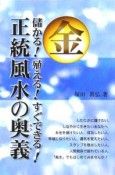 （金）儲かる！殖える！すぐできる！正統風水の奥義