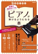 楽譜が読めなくてもピアノが弾けるようになる本　新発想で学ぶ