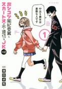 ポンコツ風紀委員とスカート丈が不適切なJKの話（1）