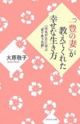 「一豊の妻」が教えてくれた幸せな生き方