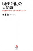 「地デジ化」の大問題　知的発見！BOOKS8