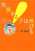 失敗する子は伸びる