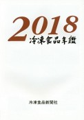 冷凍食品年鑑　2018