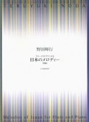 野田暉行　日本のメロディー　フルートとピアノによる＜増補＞