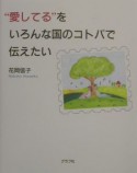 “愛してる”をいろんな国のコトバで伝えたい