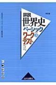 詳説・世界史ベーシックワークテスト　世界史B＜改訂版＞