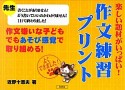 作文練習プリント　楽しい題材がいっぱい！