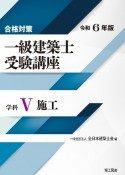 合格対策一級建築士受験講座　学科　施工　令和6年版（5）