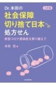 Dr．本田の社会保障切り捨て日本への処方せん　三訂版　新型コロナ感染症を乗り越えて