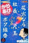 新書判・かりあげクンコンパクト　爆笑花火連発！夏のフィナ〜レ！